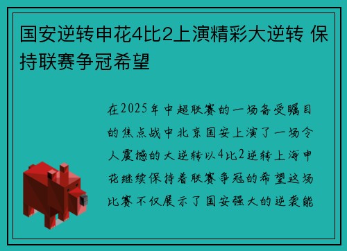 国安逆转申花4比2上演精彩大逆转 保持联赛争冠希望