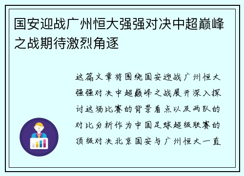 国安迎战广州恒大强强对决中超巅峰之战期待激烈角逐