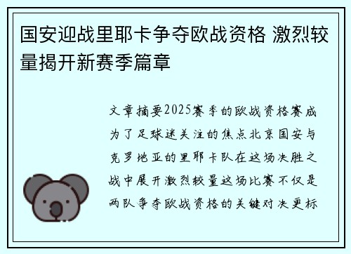 国安迎战里耶卡争夺欧战资格 激烈较量揭开新赛季篇章