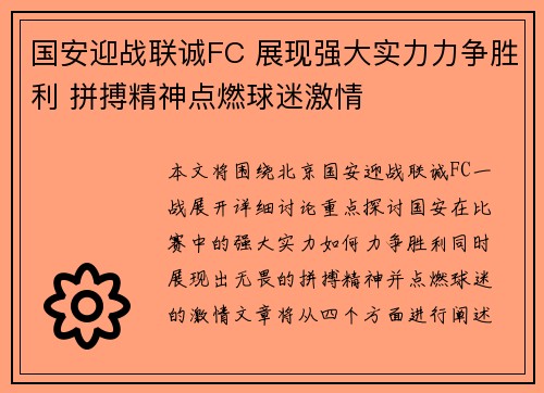 国安迎战联诚FC 展现强大实力力争胜利 拼搏精神点燃球迷激情
