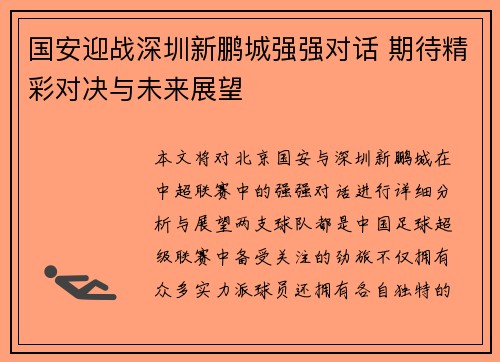国安迎战深圳新鹏城强强对话 期待精彩对决与未来展望