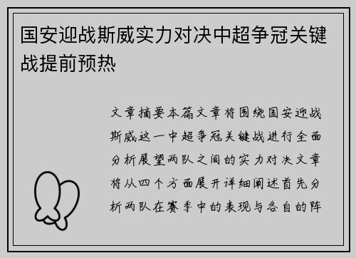 国安迎战斯威实力对决中超争冠关键战提前预热
