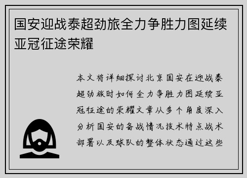 国安迎战泰超劲旅全力争胜力图延续亚冠征途荣耀