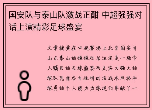 国安队与泰山队激战正酣 中超强强对话上演精彩足球盛宴