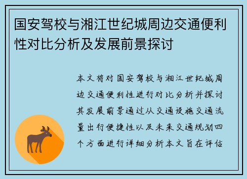 国安驾校与湘江世纪城周边交通便利性对比分析及发展前景探讨