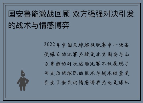国安鲁能激战回顾 双方强强对决引发的战术与情感博弈