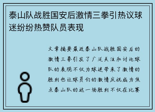 泰山队战胜国安后激情三拳引热议球迷纷纷热赞队员表现