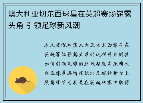 澳大利亚切尔西球星在英超赛场崭露头角 引领足球新风潮