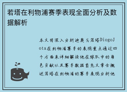 若塔在利物浦赛季表现全面分析及数据解析