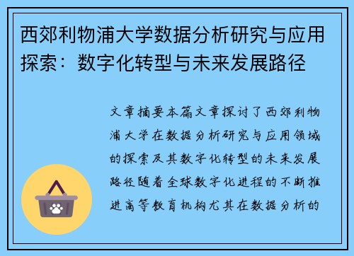 西郊利物浦大学数据分析研究与应用探索：数字化转型与未来发展路径