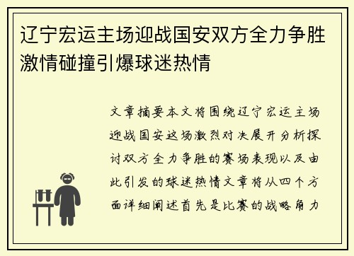 辽宁宏运主场迎战国安双方全力争胜激情碰撞引爆球迷热情
