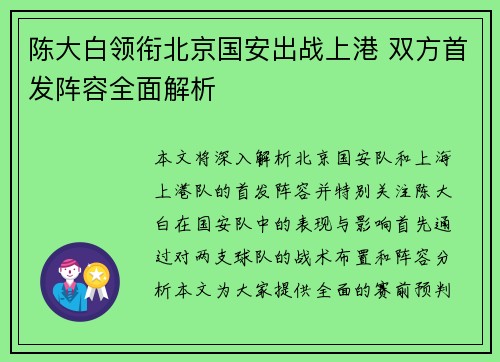 陈大白领衔北京国安出战上港 双方首发阵容全面解析