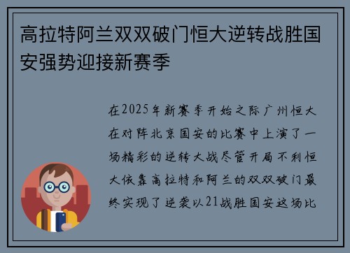 高拉特阿兰双双破门恒大逆转战胜国安强势迎接新赛季