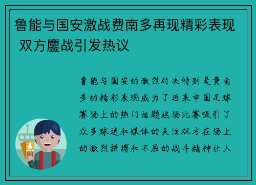 鲁能与国安激战费南多再现精彩表现 双方鏖战引发热议