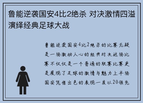 鲁能逆袭国安4比2绝杀 对决激情四溢演绎经典足球大战