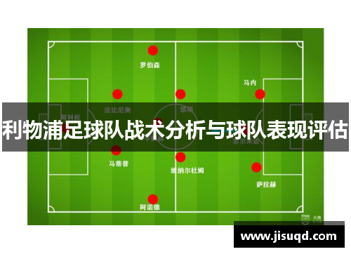 利物浦足球队战术分析与球队表现评估
