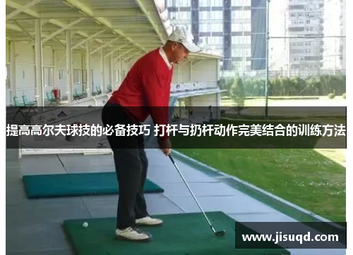 提高高尔夫球技的必备技巧 打杆与扔杆动作完美结合的训练方法