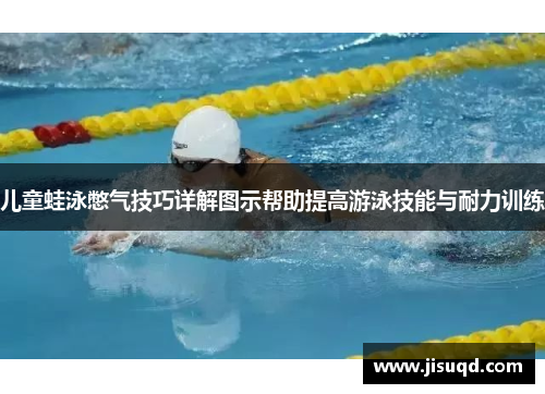 儿童蛙泳憋气技巧详解图示帮助提高游泳技能与耐力训练