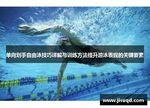 单向划手自由泳技巧详解与训练方法提升游泳表现的关键要素