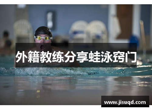 外籍教练分享蛙泳窍门