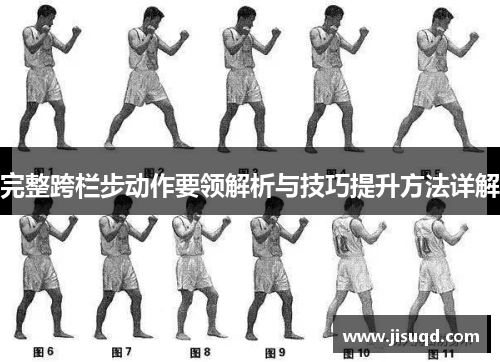 完整跨栏步动作要领解析与技巧提升方法详解