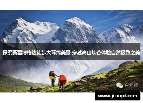 探索新疆博格达徒步大环线美景 穿越高山峡谷体验自然极致之美