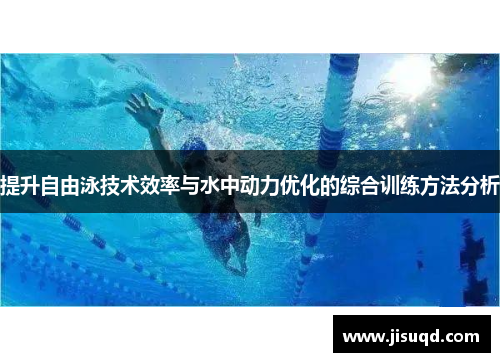 提升自由泳技术效率与水中动力优化的综合训练方法分析