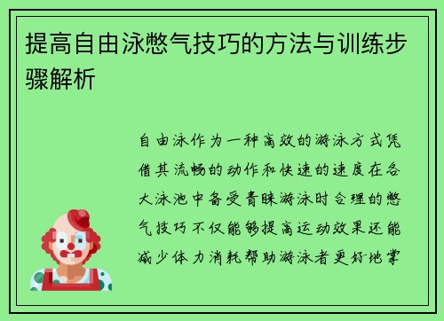 提高自由泳憋气技巧的方法与训练步骤解析