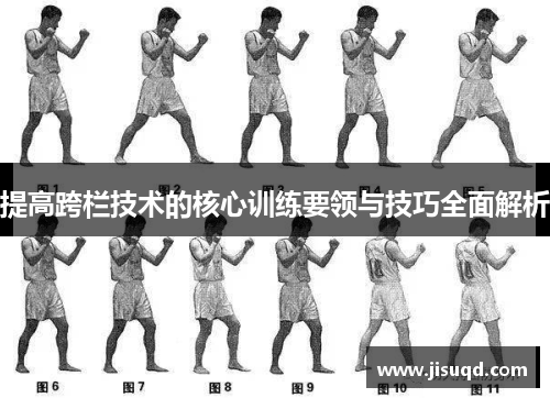 提高跨栏技术的核心训练要领与技巧全面解析