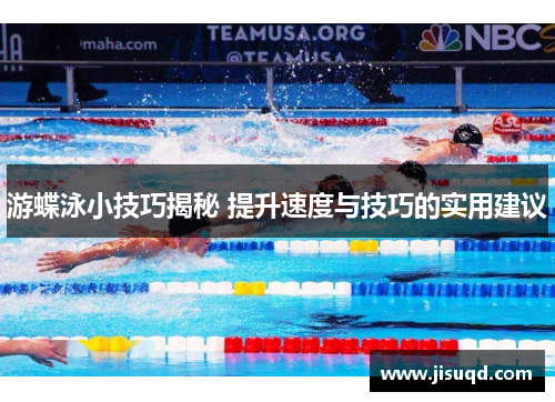 游蝶泳小技巧揭秘 提升速度与技巧的实用建议