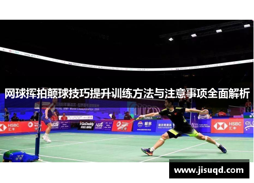 网球挥拍颠球技巧提升训练方法与注意事项全面解析