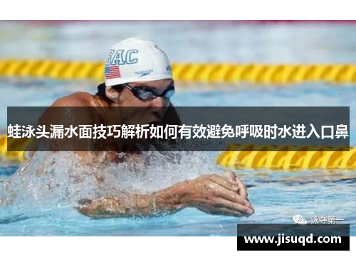 蛙泳头漏水面技巧解析如何有效避免呼吸时水进入口鼻