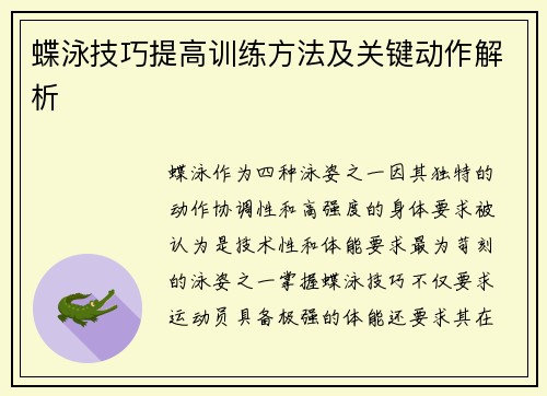 蝶泳技巧提高训练方法及关键动作解析