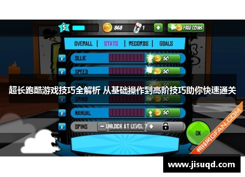 超长跑酷游戏技巧全解析 从基础操作到高阶技巧助你快速通关