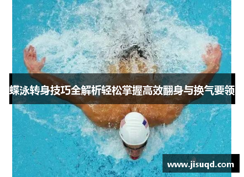 蝶泳转身技巧全解析轻松掌握高效翻身与换气要领