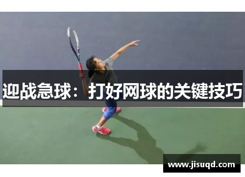 迎战急球：打好网球的关键技巧