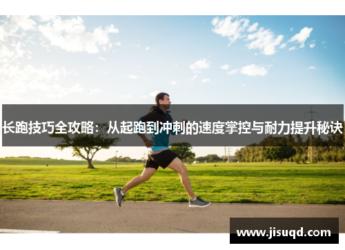 长跑技巧全攻略：从起跑到冲刺的速度掌控与耐力提升秘诀