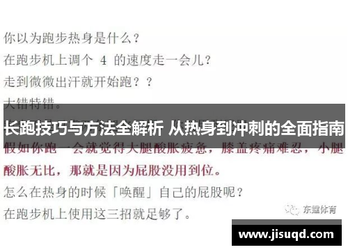 长跑技巧与方法全解析 从热身到冲刺的全面指南