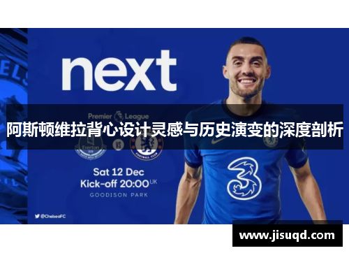 阿斯顿维拉背心设计灵感与历史演变的深度剖析