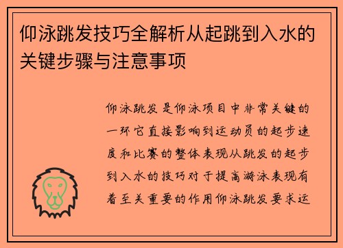 仰泳跳发技巧全解析从起跳到入水的关键步骤与注意事项