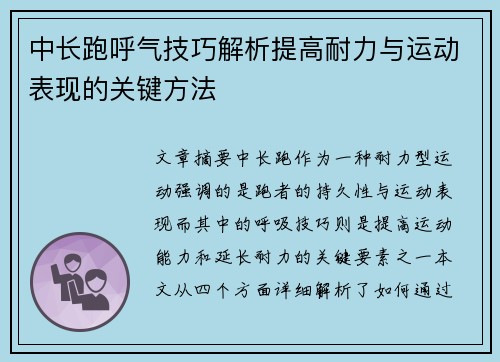 中长跑呼气技巧解析提高耐力与运动表现的关键方法