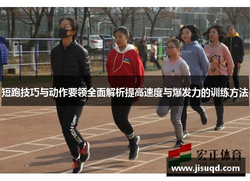 短跑技巧与动作要领全面解析提高速度与爆发力的训练方法
