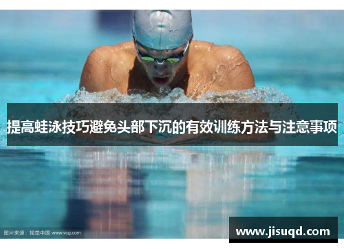 提高蛙泳技巧避免头部下沉的有效训练方法与注意事项