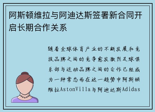 阿斯顿维拉与阿迪达斯签署新合同开启长期合作关系