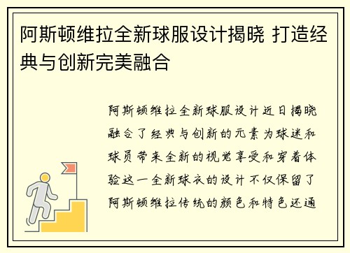 阿斯顿维拉全新球服设计揭晓 打造经典与创新完美融合