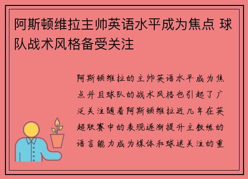 阿斯顿维拉主帅英语水平成为焦点 球队战术风格备受关注