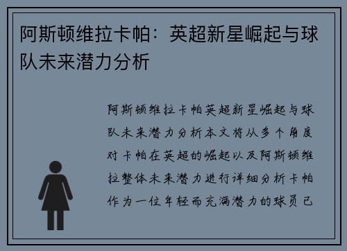 阿斯顿维拉卡帕：英超新星崛起与球队未来潜力分析