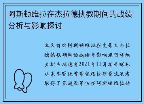 阿斯顿维拉在杰拉德执教期间的战绩分析与影响探讨