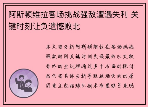 阿斯顿维拉客场挑战强敌遭遇失利 关键时刻让负遗憾败北